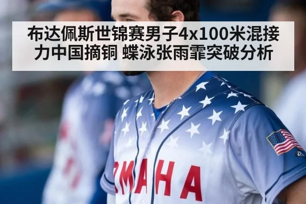 布达佩斯世锦赛男子4x100米混接力中国摘铜 蝶泳张雨霏突破分析