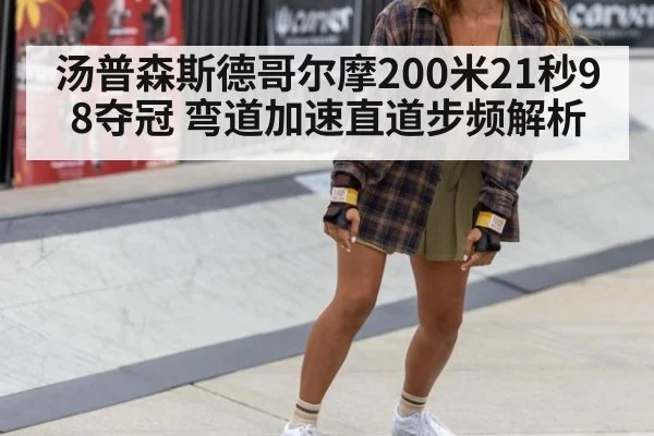 汤普森斯德哥尔摩200米21秒98夺冠 弯道加速直道步频解析