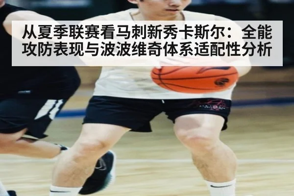 从夏季联赛看马刺新秀卡斯尔:全能攻防表现与波波维奇体系适配性分析