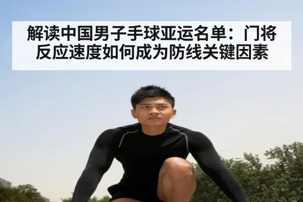 解读中国男子手球亚运名单:门将反应速度如何成为防线关键因素